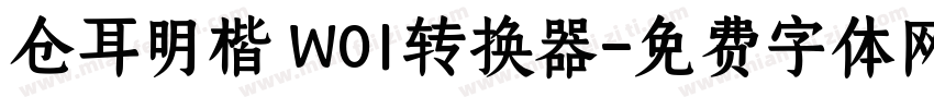 仓耳明楷 W01转换器字体转换